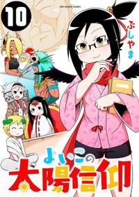 よいこの太陽信仰（１０）