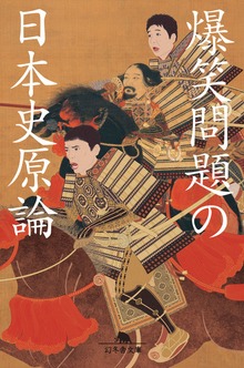 爆笑問題の日本史原論