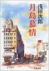 月島慕情