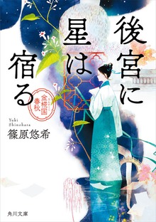 金椛国春秋