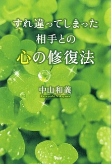 すれ違ってしまった相手との心の修復法