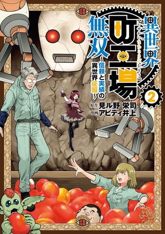 【期間限定　無料お試し版】異世界町工場無双　～信頼と実績の異世界征服～（２）