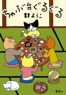 ちゃぶ台ぐるぐる