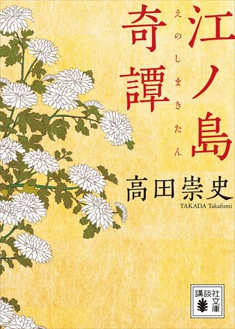 江ノ島奇譚
