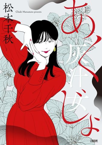 灰汁女