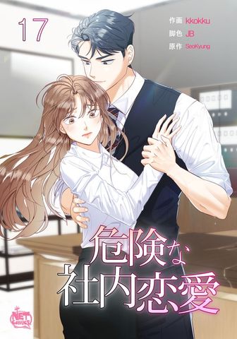 危険な社内恋愛17