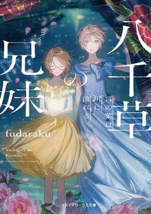 八千草の兄妹 言の葉は川に流れる
