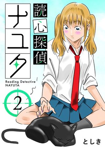 読心探偵ナユタ 2巻