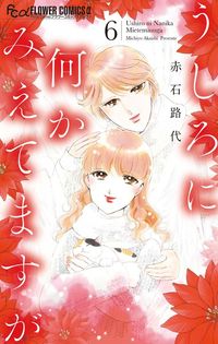 うしろに何かみえてますが（６）