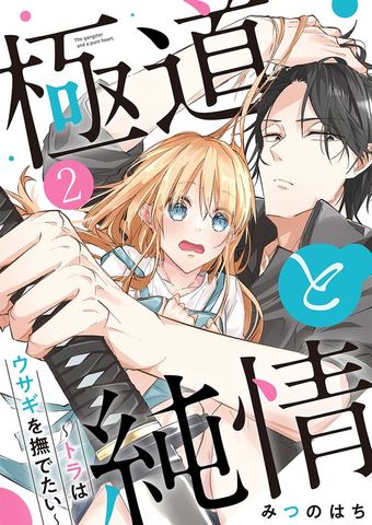 極道と純情～トラはウサギを撫でたい～ 2巻