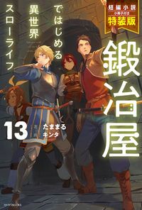 鍛冶屋ではじめる異世界スローライフ 13 特装版【短編小説付き】