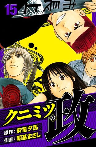 クニミツの政　愛蔵版　15