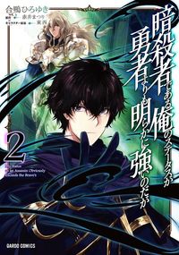 【期間限定　無料版】暗殺者である俺のステータスが勇者よりも明らかに強いのだが 2