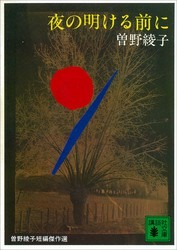 夜の明ける前に