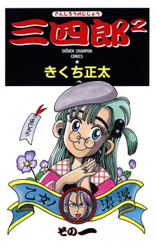 三四郎2（さんしろうのじじょう）