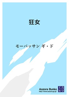 狂女