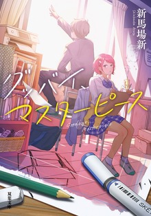 グッバイ、マスターピース