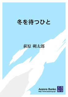 冬を待つひと