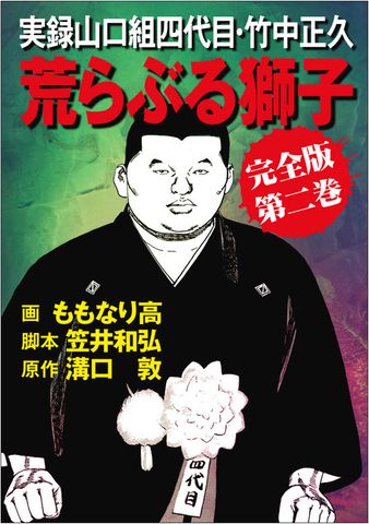 実録山口組四代目・竹中正久　荒らぶる獅子【完全版】2