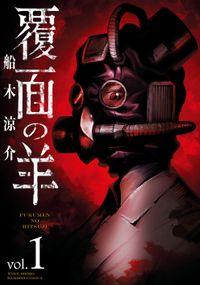 覆面の羊(バンブーコミックス)