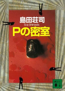Ｐの密室