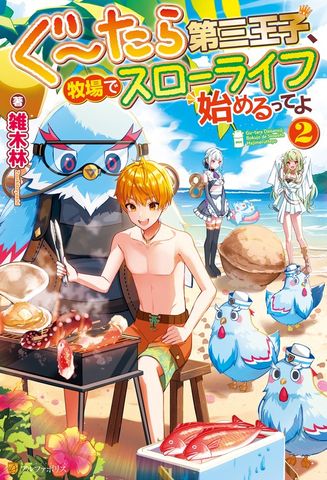 ぐ～たら第三王子、牧場でスローライフ始めるってよ２