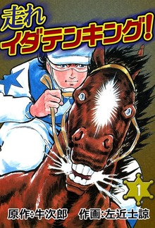 走れイダテンキング！