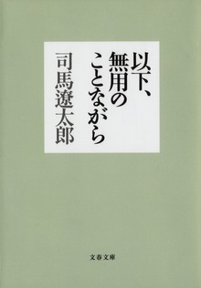 以下、無用のことながら