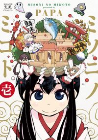 ミソニノミコト（まんがタイムKRコミックス）