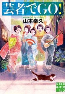 芸者でＧＯ！