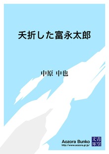 夭折した富永太郎