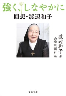 強く、しなやかに 回想・渡辺和子