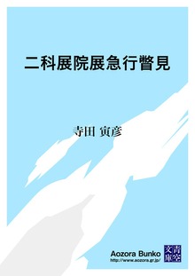 二科展院展急行瞥見