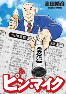 ピン・マイク
