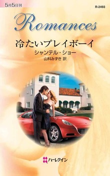 冷たいプレイボーイ