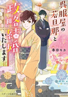 呉服屋の若旦那と政略結婚いたします