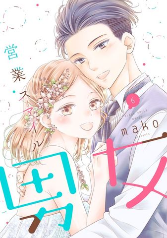 営業スマイル男女 6巻