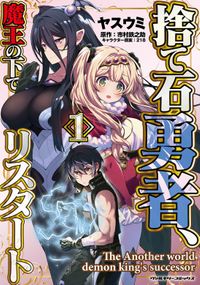 捨て石勇者、魔王の下でリスタートシリーズ（ヴァルキリーコミックス）