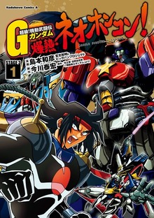 超級！機動武闘伝Ｇガンダム 爆熱・ネオホンコン！