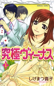 究極ヴィーナス