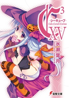 C3 ―シーキューブ― XV - ライトノベル（ラノベ） 水瀬葉月/さそりが