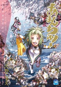 あまんちゅ! 10巻