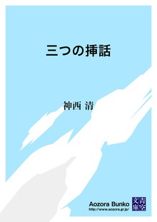 三つの挿話