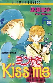 ミントでKiss me