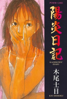 陽炎日記