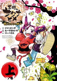 天穂のサクナヒメ 戦だたらの神々（ヒーローズコミックス）