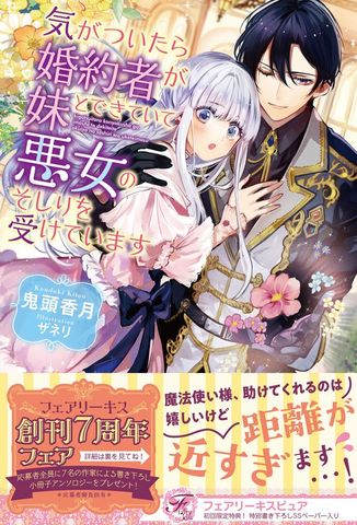 気がついたら婚約者が妹とできていて悪女のそしりを受けています【初回限定SS付】【イラスト付】【電子限定描き下ろしイラスト＆著者直筆コメント入り】