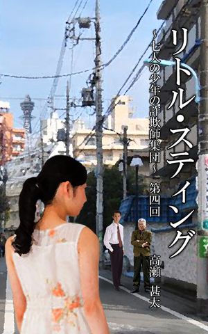 リトル・スティング　～七人の少年たちの詐欺師集団～　第四回