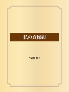 私の貞操観