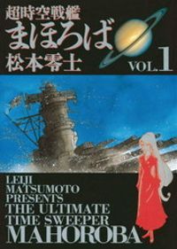 超時空戦艦まほろば（ビッグコミックス）